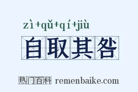 自取其咎是什么意思的图片